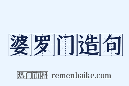 婆罗门造句是什么意思的图片